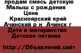 продам смесь детскую Малыш с рождения! › Цена ­ 150 - Красноярский край, Ачинский р-н, Ачинск г. Дети и материнство » Детское питание   